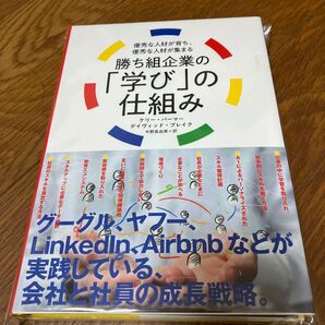 勝ち組企業の 「学び」 の仕組み ケリーパーマー (著者) デイヴィッドブレイク (著者) 中野眞由美