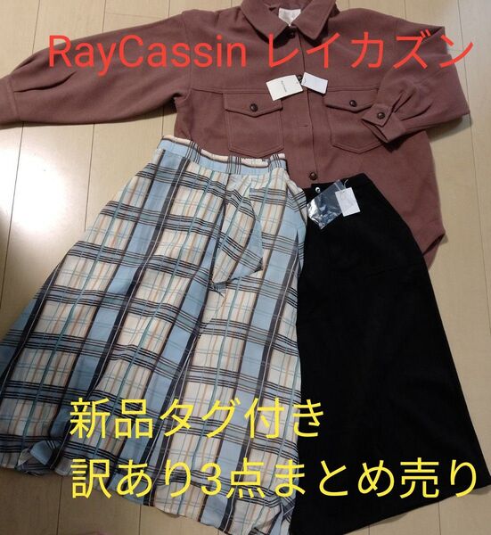 【訳あり】新品タグ付☆レイカズン3点まとめ売り ※値下げ不可