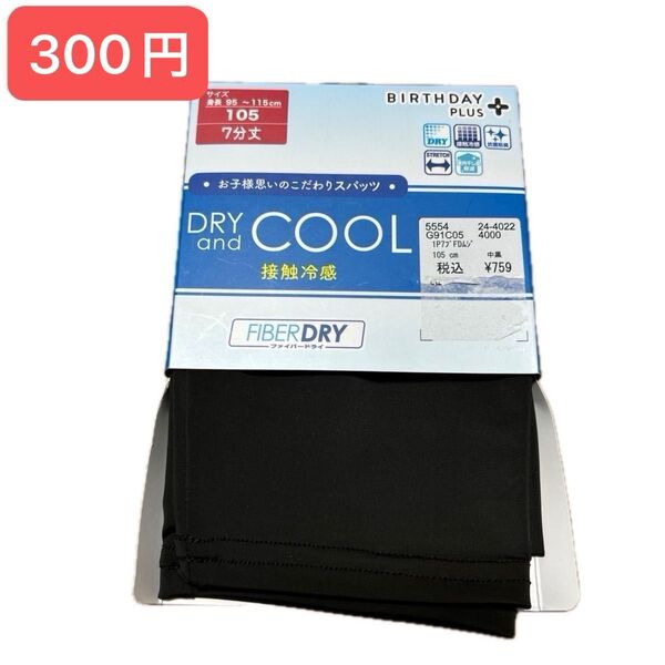 プチおりがみ1枚 新品 接触冷感 スパッツ 7分丈 サイズ105 黒 バースデイ