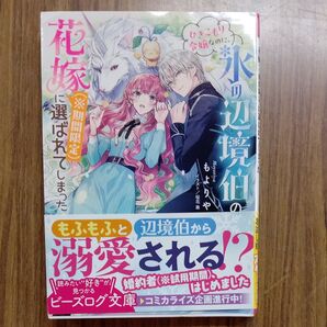 ひきこもり令嬢なのに、氷の辺境伯の花嫁〈※期間限定〉に選ばれてしまった (ビーズログ文庫 も-2-03) もよりや/著