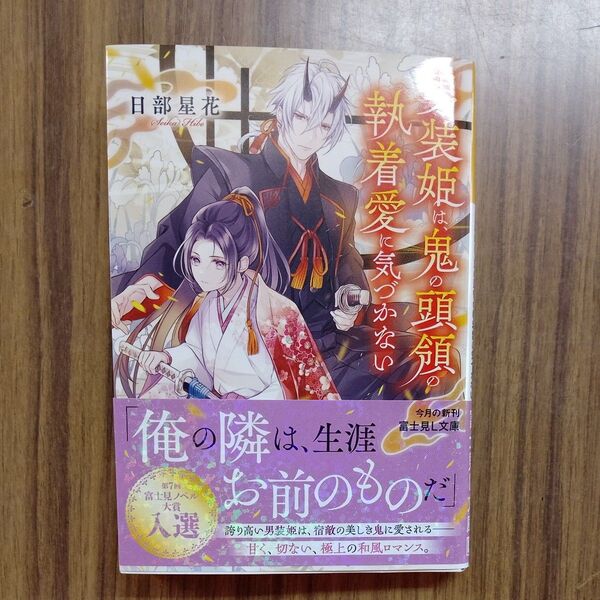 男装姫は、鬼の頭領の執着愛に気づかない (富士見L文庫 ひ-8-1-1) 日部星花/〔著〕