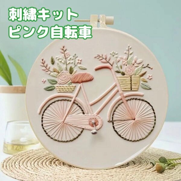 フランス刺繍 刺繍キット 刺繍作成キット 刺しゅう 初心者 フラワー パッチワーク ハンドメイド 手芸 自転車