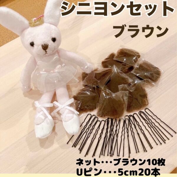 シニヨンセット 玉付きUピン ヘアネット バレエ フラメンコ 新体操 社交ダンス シニヨン お団子 ブラウン 茶色