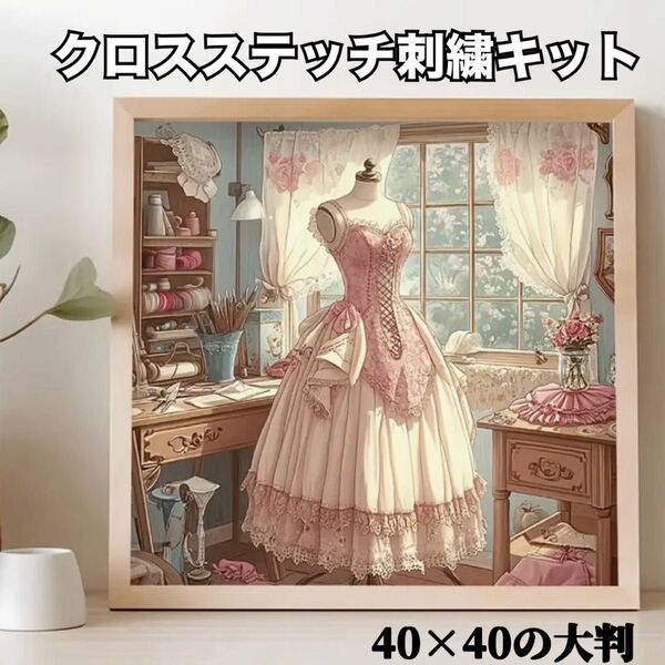 クロスステッチ クロス刺繍 刺繍キット 11CT 手芸 ドレス ハンドメイド 大判 40×40