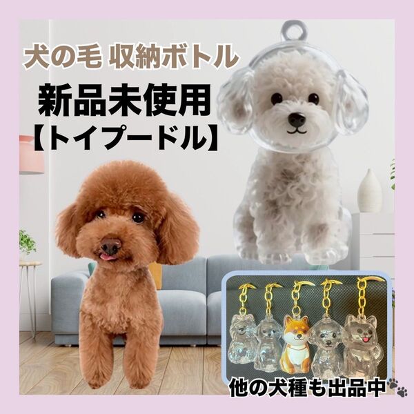新品未使用 犬の毛収納ボトル 犬 ペット 愛犬 思い出キーホルダー ケース トイプードル