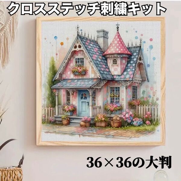 クロスステッチ クロス刺繍 刺繍キット 手芸 パッチワーク 11CT カントリー フラワーハウス 大判 36×36