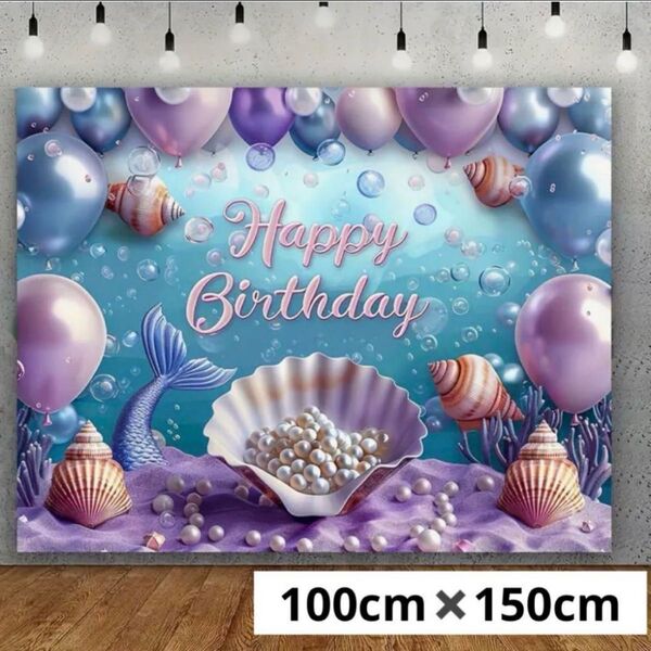 タペストリー パーティー 室内装飾 ペット撮影ブース 誕生日 お祝い 背景布 海 人魚 マーメイド