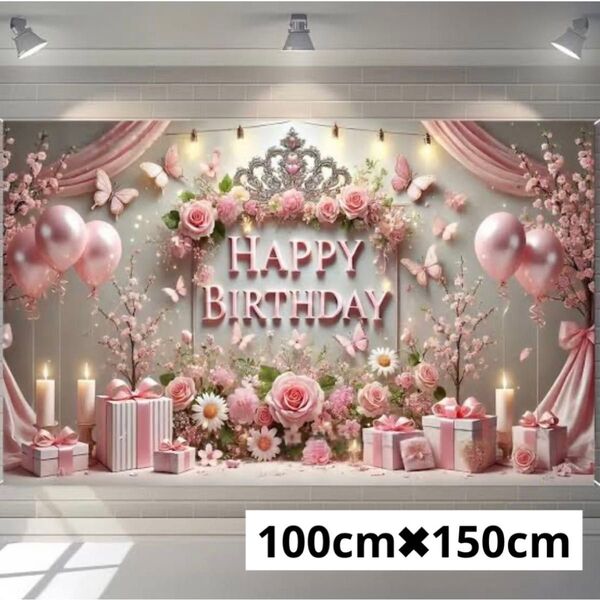 タペストリー パーティー 室内装飾 パーティーグッズ 背景布 バースデー ペットフォト 誕生日 記念日 150×100