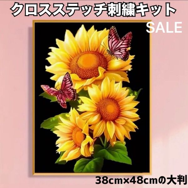クロスステッチキット クロス刺繍 11CT 向日葵 ひまわり 手芸 趣味 大判