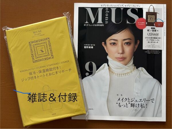 otona MUSE オトナミューズ 2025年9月号増刊 雑誌&付録 セブン限定
