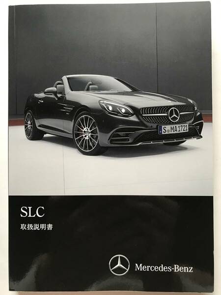 ☆Mercedes-Benz R172 SLC-Class Mercedes-AMG SLC43 SLC200 Sports SLC180 Sports SLC180 OWNERS MANUAL☆R172 SLCクラス 取扱説明書 取説