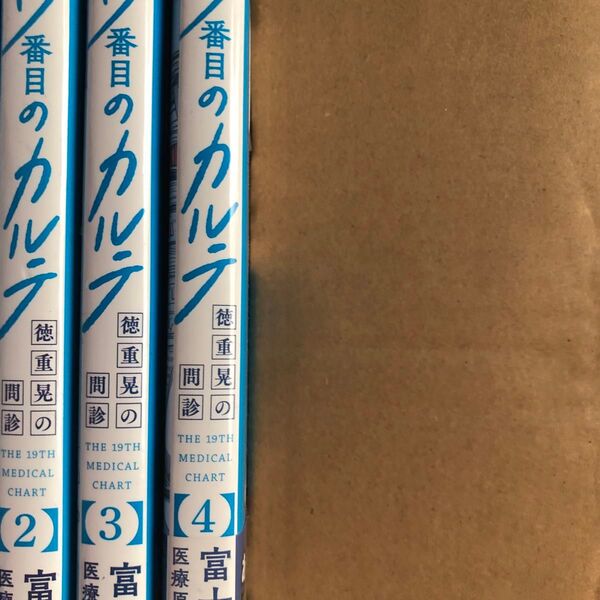 19番目のカルテ 徳重晃の問診 2.3.4 (ゼノンコミックス) 富士屋カツヒト/漫画 川下剛史/医療原案
