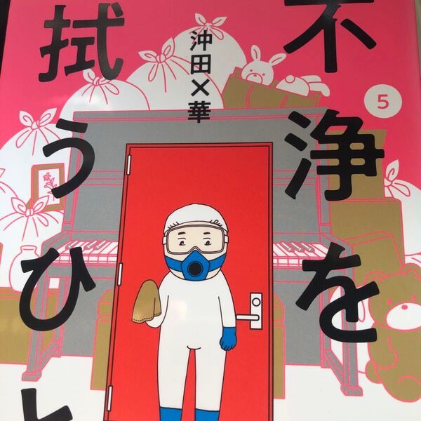 不浄を拭うひと 5 (BUNKASHA COMICS) 沖田×華/著