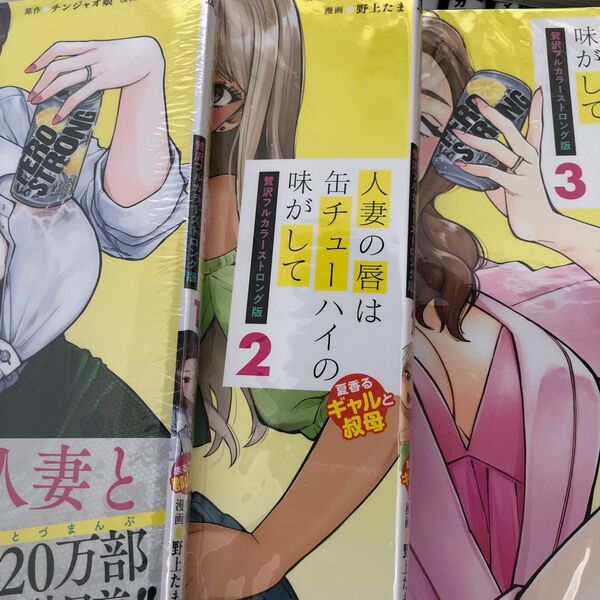 人妻の唇は缶チューハイの味がして 1-3 (贅沢フルカラーストロング版) チンジャオ娘/原作 野上たま/漫画 全巻セット コミック