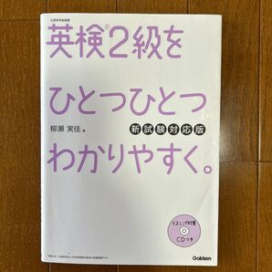 英検2級をひとつひとつわかりやすく。CD付