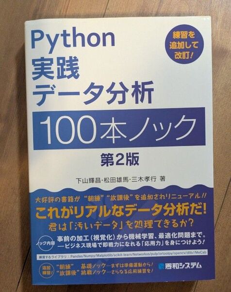「Python実践データ分析100本ノック 第2版