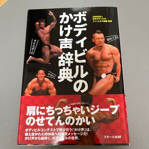 ボディビルのかけ声辞典 日本ボディビル・フィットネス連盟/監修
