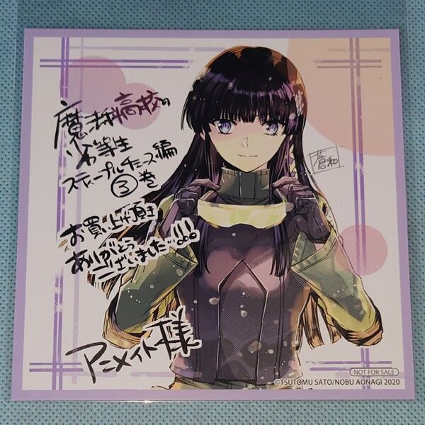魔法科高校の劣等生 スティープルチェース編 3巻 司波深雪 イラストカード アニメイト 蒼和伸