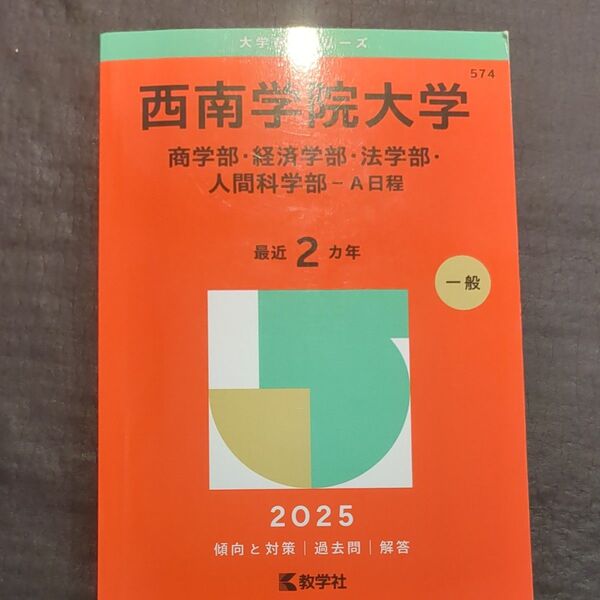 西南学院大学 商・経済・法・人間科-A日 (’25 大学赤本シリーズ 574) 教学社編集部