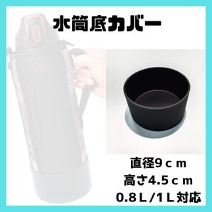 水筒底カバー シリコン ブラック 0.8l 1l 水筒傷防止 黒9cm