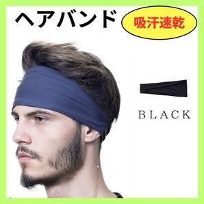 ヘッドバンド 汗止め 吸汗速乾 ヘアバンド ブラック スポーツ用 黒色 ジム 運動