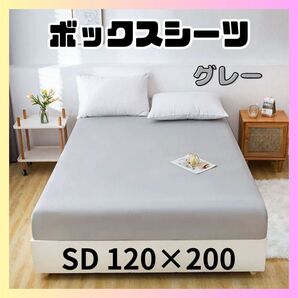 ボックスシーツ グレー 寝具 ベッドシーツ カバー 丸洗い 灰色 マットレス ベッドカバー セミダブル