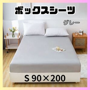 ボックスシーツ グレー 寝具 ベッドシーツ カバー 丸洗い マットレス シングル ベッドカバー 灰色