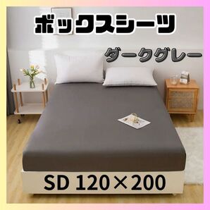 ボックスシーツ ベッドシーツ 寝具 ベッドカバー マットレス オールシーズン カバー 丸洗い ダークグレー セミダブル