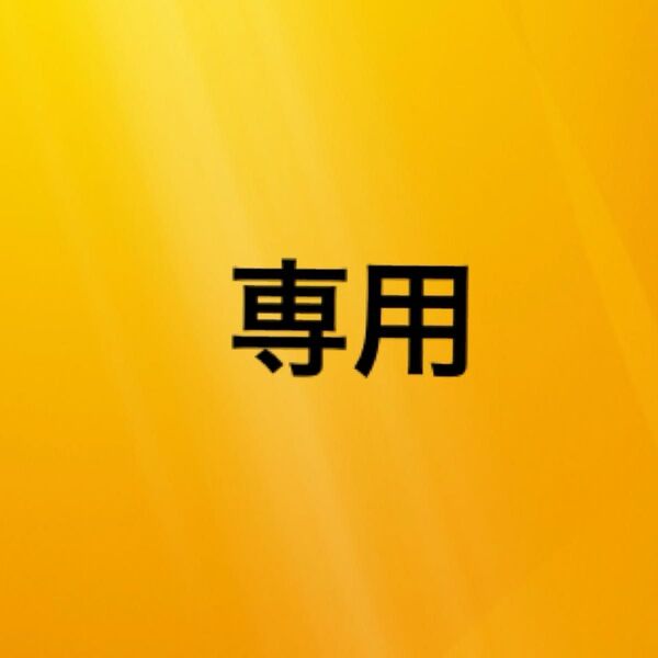 アッキー 様 専用