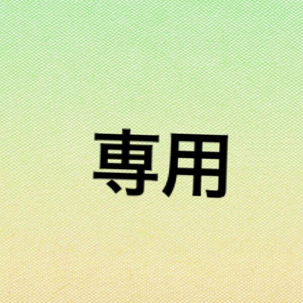 彩 様 専用