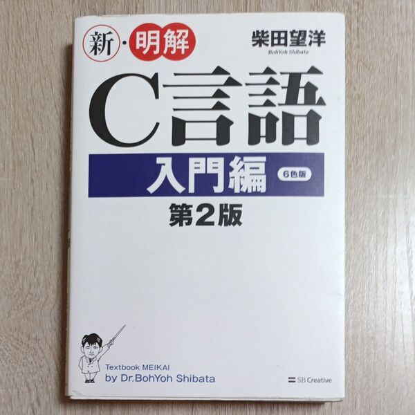 新・明解C言語 入門編 (第2版) 柴田望洋/著