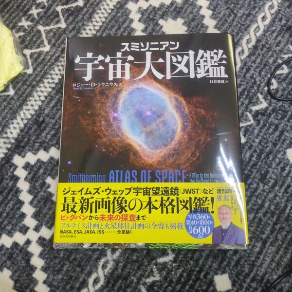 スミソニアン宇宙大図鑑 ロジャー・D.ラウニウス/著 日暮雅通/訳