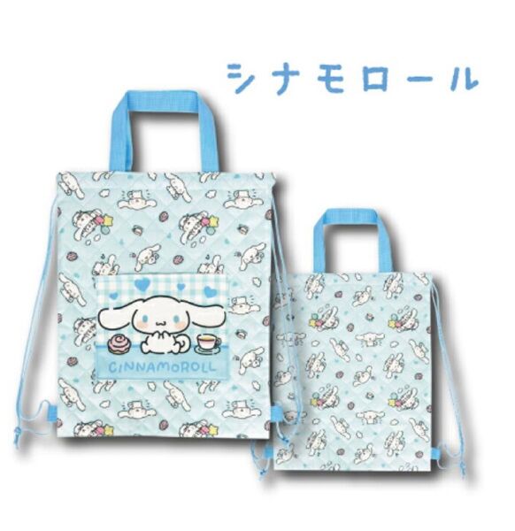 新品 タグ付き シナモロール シナモン キルティング お着替えバッグ