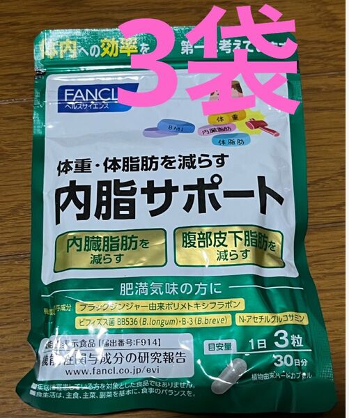 ファンケル 内脂サポート FANCL 機能性表示食品 サプリ 体脂肪 体重