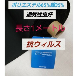 クレンゼEXTCブロード 幅112センチ　長さ1メートル 抗菌