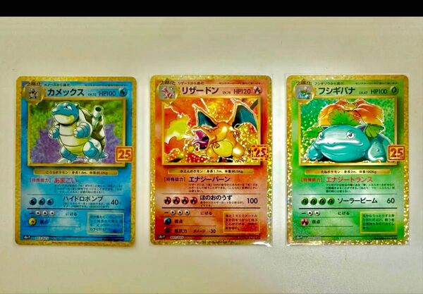 ポケモンカード 御三家 25th カメックス リザードン フシギバナ 3枚セット
