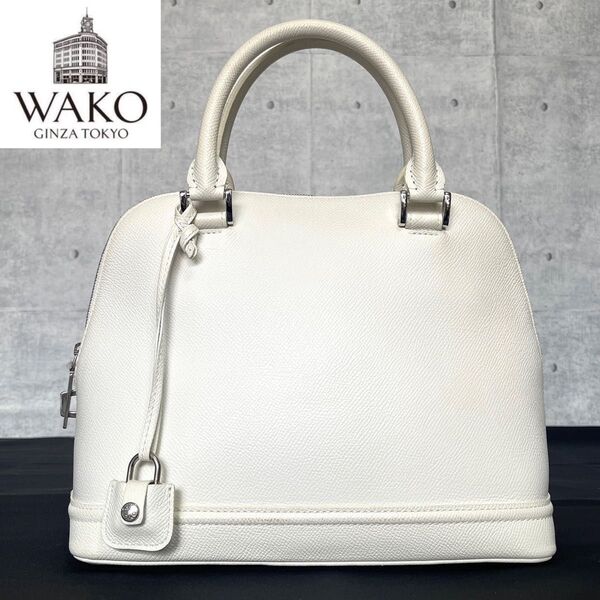 美品 WAKO ワコウ 銀座 和光 サフィアーノ ホワイト 白 レザー チャーム付き シルバー金具 ハンドバッグ トートバッグ