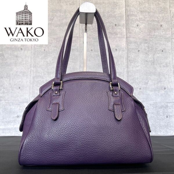 美品 WAKO ワコウ 銀座 和光 シボ革 パープル シルバー金具 レザー ハンドバッグ トートバッグ