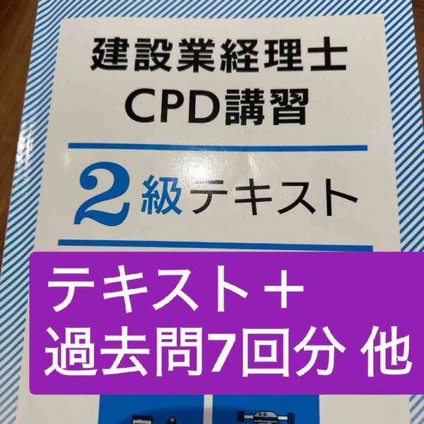 建設業経理士CPD講習 テキスト、過去問他参考資料