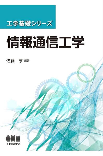 情報通信工学 佐藤亨 Ohmsha 工学基礎シリーズ