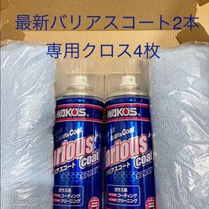 新型モデル ワコーズ バリアスコート2本 クロス4枚 箱無し 値下げ不可