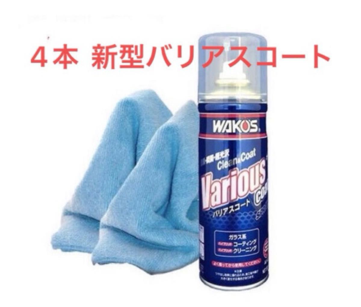 バリアスコート2本 専用クロスタオル2枚セット 新型 WAKO'S ワコーズ バリアスコート 未使用 箱無し|Yahoo