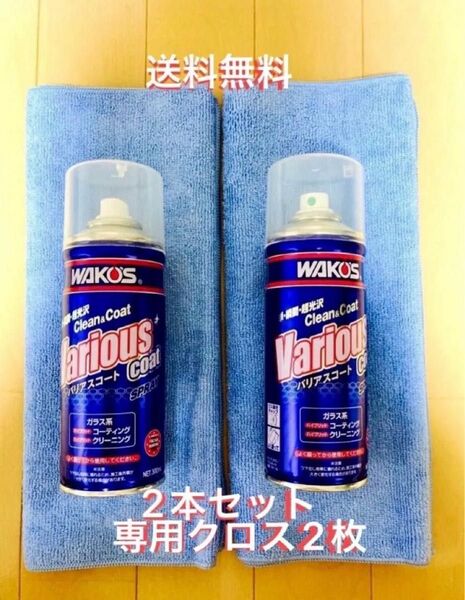 新型モデル ワコーズ バリアスコート 箱無し 2本 ※クロス2枚 値下げ不可