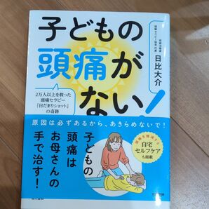 子どもの頭痛がない! ひだまりショット