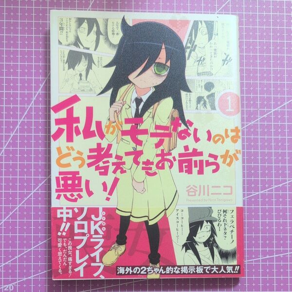 私がモテないのはどう考えてもお前らが 1 (ガンガンコミックスONLINE) 谷川 ニコ 著【同梱可能】