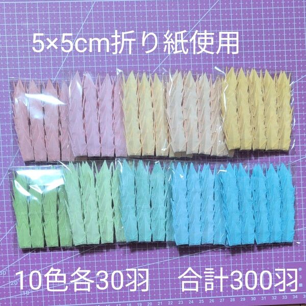 折り鶴 300羽 ハンドメイド