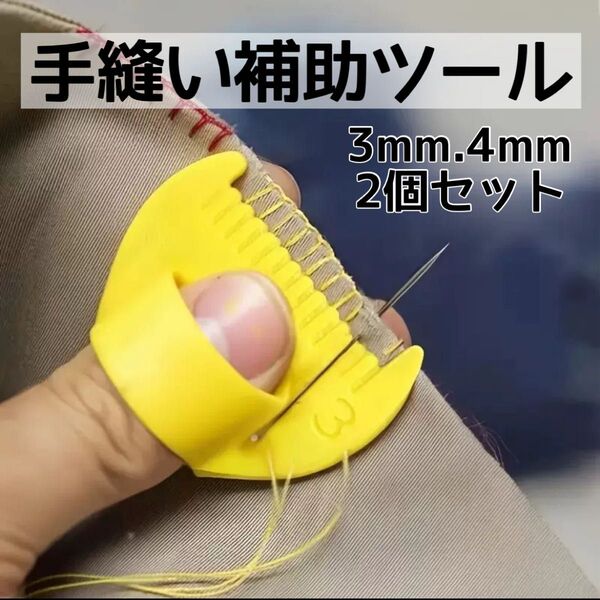 縫い目ガイドツール 2個セット3mm 4mm 縫い幅サポート 裁縫 簡単 きれい 便利