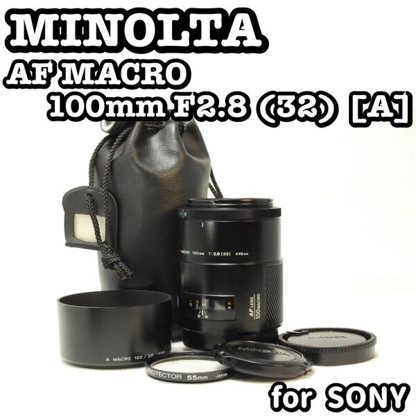 MINOLTA AF MACRO 100mm F2.8 ミノルタ 単焦点レンズ マクロレンズ Aマウント SONY レンズ