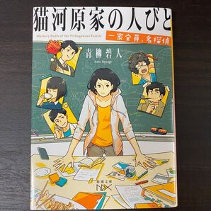 青柳碧人 - 猫河原家の人びと 一家全員、名探偵 新潮文庫