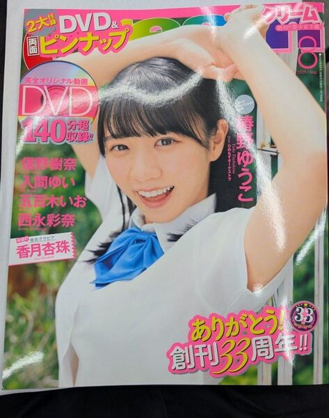 【五百木いお直筆サイン入り】【未読】雑誌Cream(クリーム) 2025年8月号 (メディアックス)